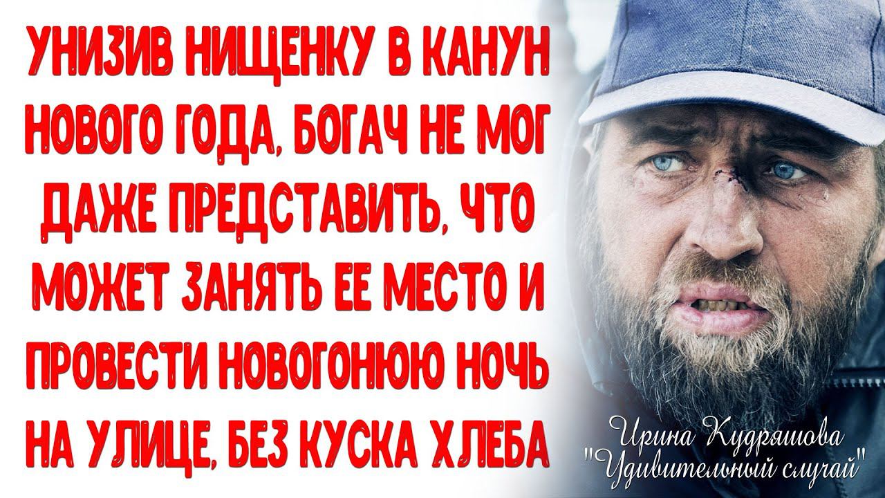 УДИВИТЕЛЬНЫЙ СЛУЧАЙ. Новогодняя сказка для взрослых. Ирина Кудряшова