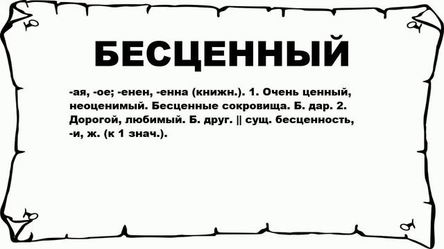 БЕСЦЕННЫЙ - что это такое? значение и описание