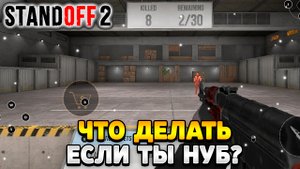 Что делать если ты нуб в стандофф 2