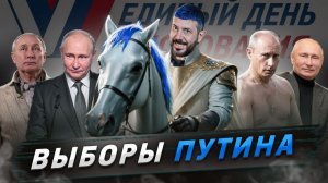 № 495 Выборы Путина