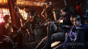 Resident Evil 6 Компания за Леонида Ч.3 PS4 (Без коментариев)
