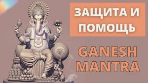 ⦿ ГАНЕША МАНТРА ॐ Джей Ганеша Пахимам Шри Ганеша Ракшамам (4 мин)