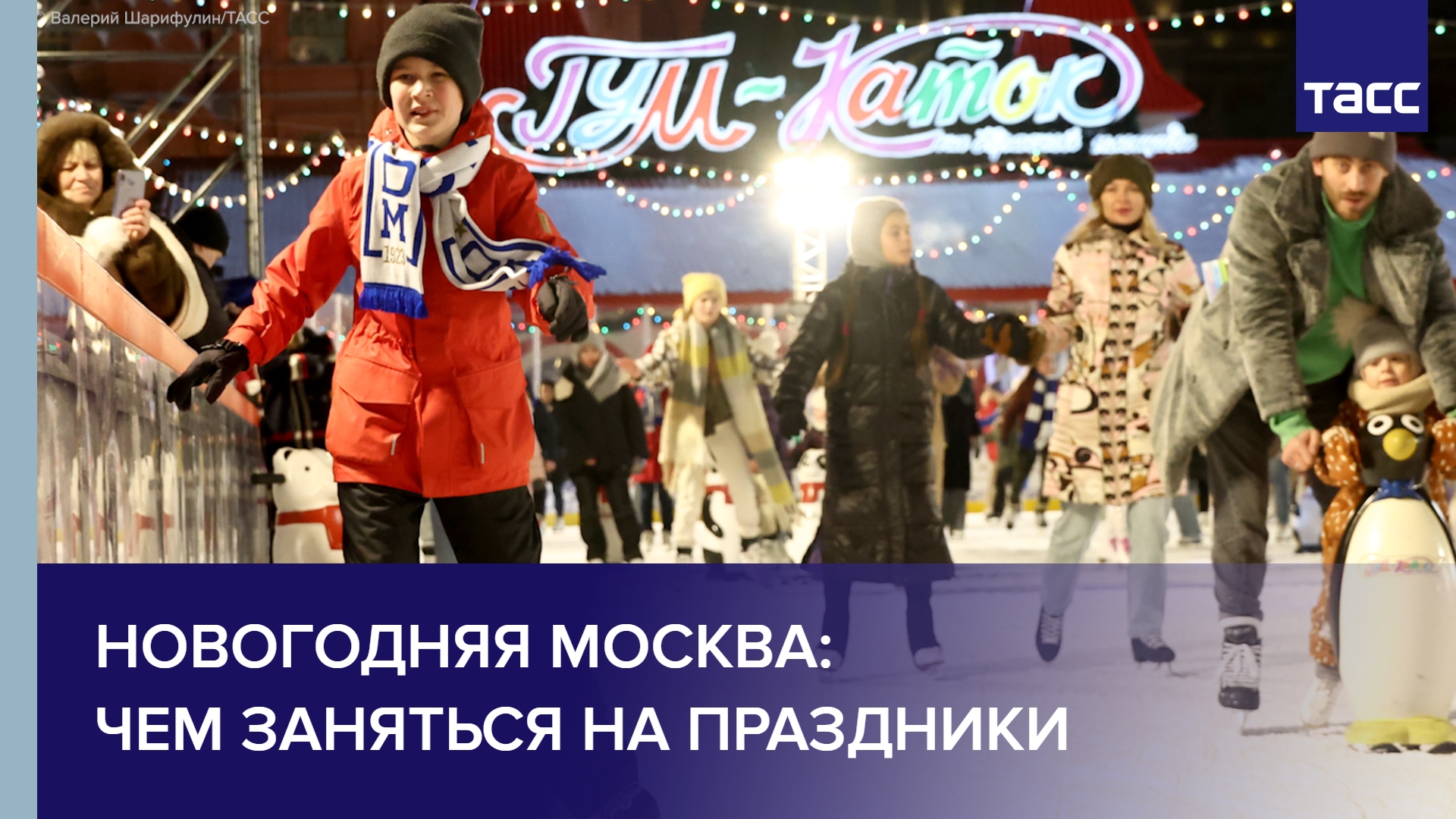 Новогодняя Москва: чем заняться на праздники