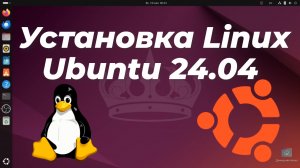 Ubuntu 24.04 Установка