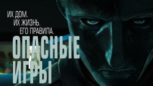 Опасные игры — Русский трейлер (2021)