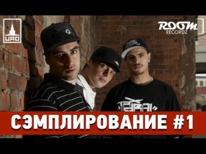 Сэмплирование [Гуф, Птаха, Слим - Мутные Замуты]