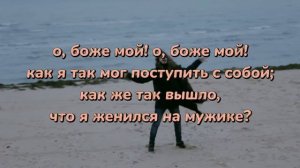 Сметана band - Я женился на мужике {lyrics/текст}