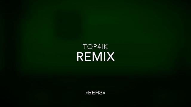 REMIX «Бенз» смотреть онлайн