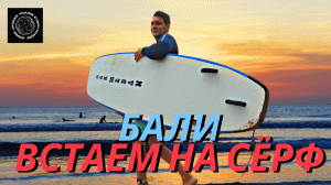 Бали – Встаем на серф!