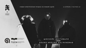 ШОУКЕЙС ФЕСТИВАЛЯ Sound Around Kaliningrad