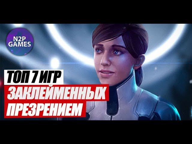 Топ 7 игр, которые игроки посчитали плохими ещё до выхода