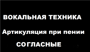 Вокальная техника. Согласные.
