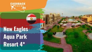 ? New Eagles Aqua Park Resort 4*_Египет.  Цена в описании ↓