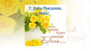 Поздравление для Виктории с днем рождения