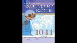 Приваловский Алексей Никитич. География. 10-11 класс. Контурные карты. (Традиционный комплект)