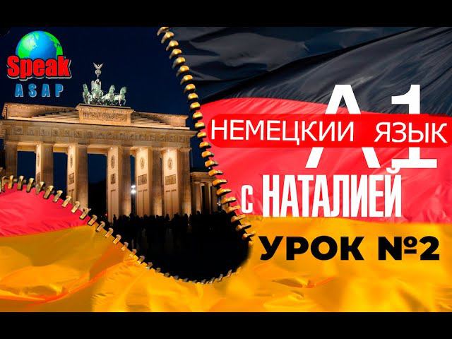 Немецкий язык. Уровень А1. Урок №2. Немецкий язык с Наталией. Языковой спецназ SpeakASAP. смотреть онлайн
