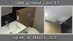 Совмещённый санузел в новостройке цена за работу сколько стоит на 2023 год