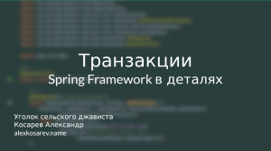 Транзакции - Spring Framework в деталях