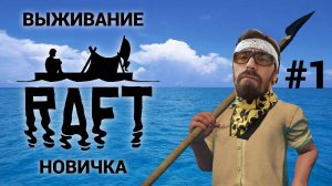 Соло выживание новичка на плоту | Стрим по RAFT