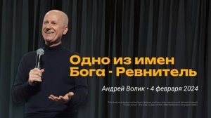 Андрей Волик: Одно из имен Бога - Ревнитель / "Слово жизни" Ростов / 4 февраля 2024 г