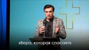 «Вера, которая спасает»  | Дмитрий Булатов