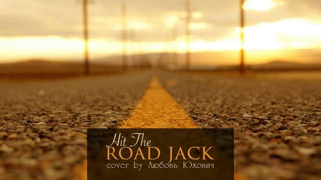 Ray Charles — Hit The Road Jack (Cover by Любовь Юхович). Ученица школы вокала ImproviNation Минск
