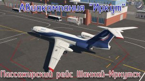 X-Plane11\Авиакомпания Иркут\Пассажирский рейс Шанхай-Иркутск