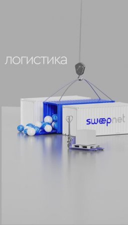 Sweepnet. Логистика