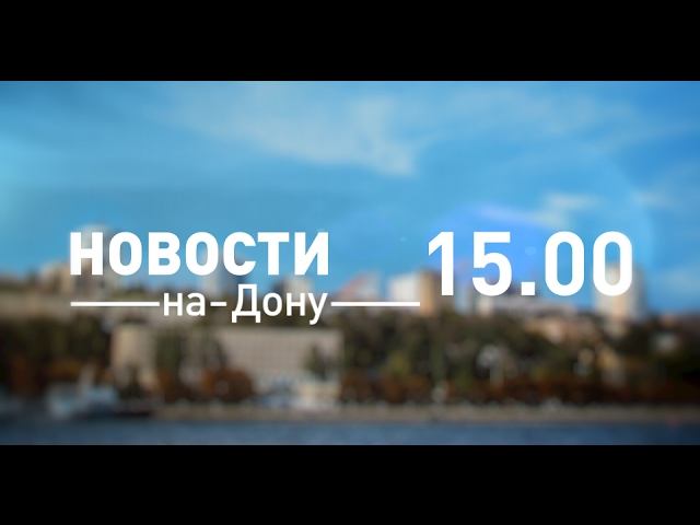 Новости15 00 от 16 февраля - телеканал ДОН24