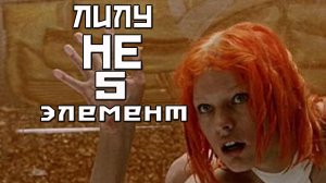 Лилу - НЕ 5й элемент.