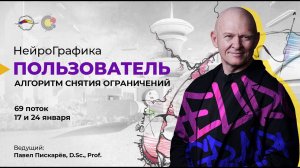 НейроГрафика Алгоритм Снятия Ограничений. Старт курса 69 поток / Павел Пискарёв