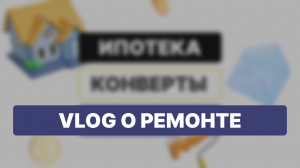 VLOG О РЕМОНТЕ