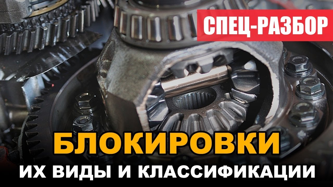 Блокировки дифференциала на УАЗ. Их виды и принцип работы. смотреть онлайн