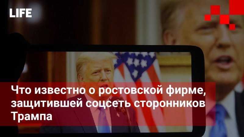 Что известно о ростовской фирме, защитившей соцсеть сторонников Трампа