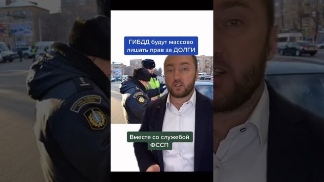 Права заберут за ДОЛГИ ?#гибдд и #фссп