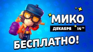 НОВЫЙ БЕСПЛАТНЫЙ БРАВЛЕР МИКО! 14 ДЕКАБРЯ!