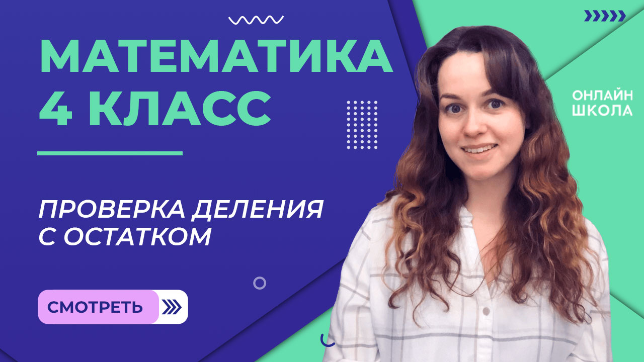 Проверка деления с остатком. Видеоурок 30. Математика 4 класс