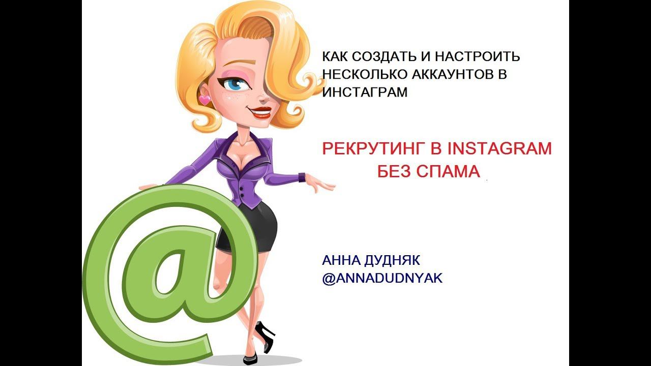 Как создать и настроить несколько аккаунтов в INSTAGRAM с одного телефона. Рекрутинг в Инстаграм.