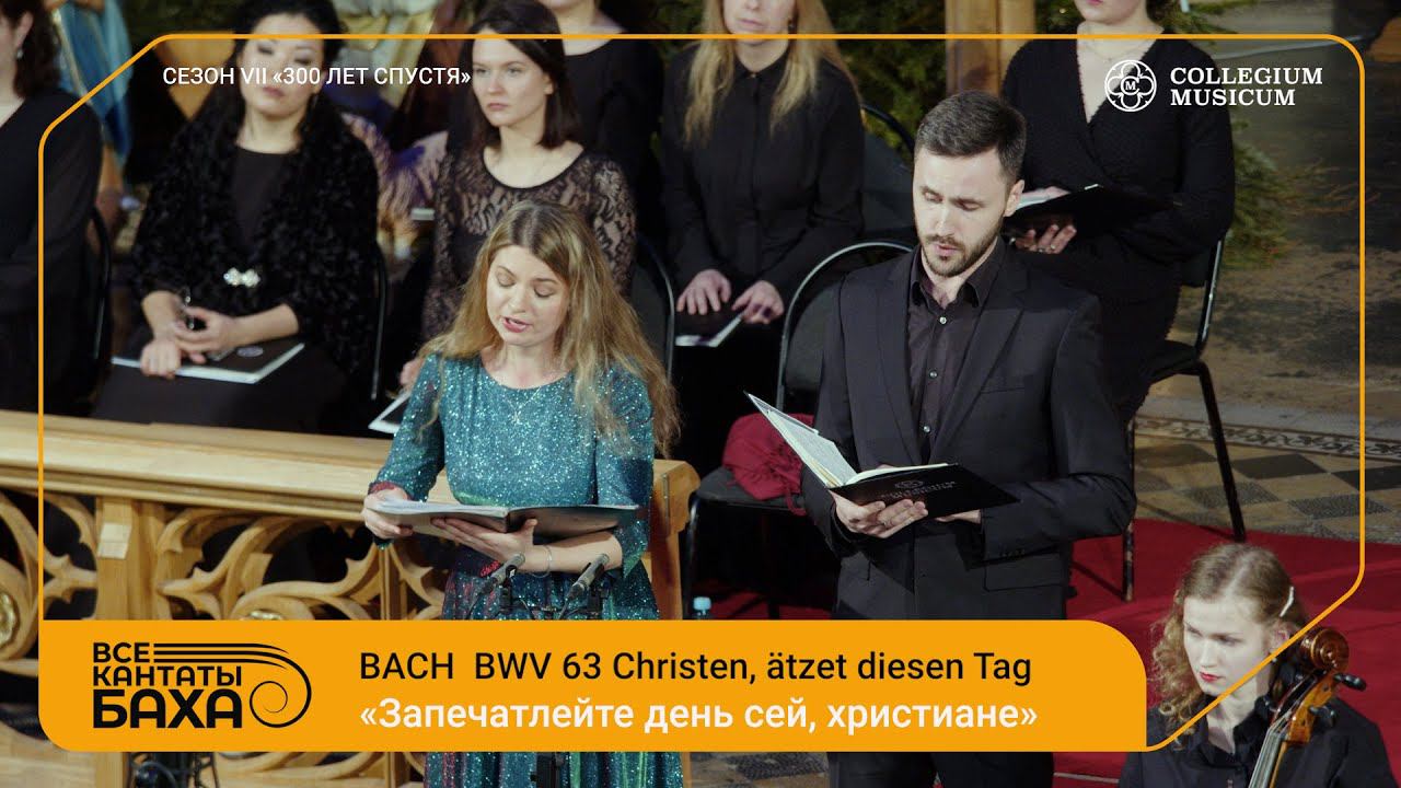 BACH CANTATA BWV 63 Christen, ätzet diesen Tag