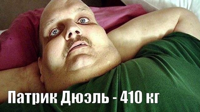 10 САМЫХ ТЯЖЕЛЫХ ЛЮДЕЙ
