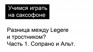 Можете вы услышать разницу между Legere и тростником?  Часть 1. Сопрано и Альт.