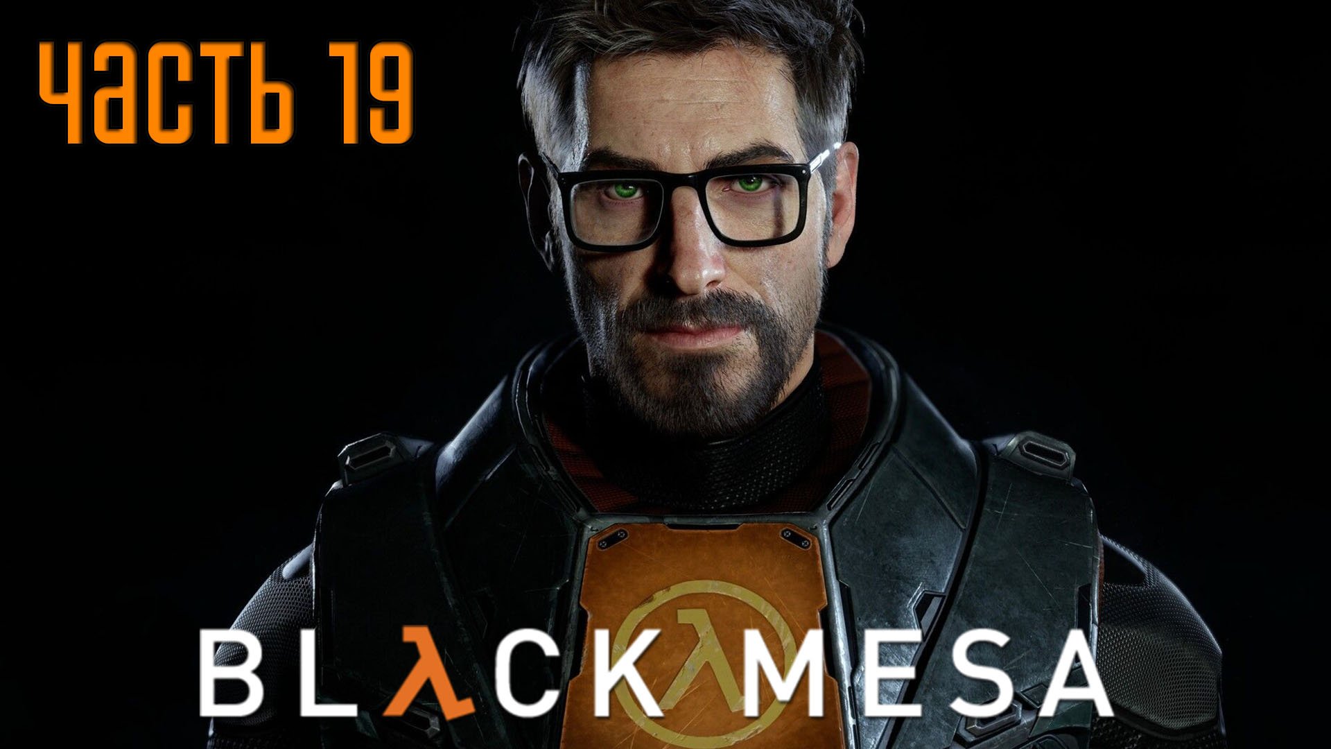 Прохождение BLACK MESA (Русская озвучка) — Часть 19: Конвейер