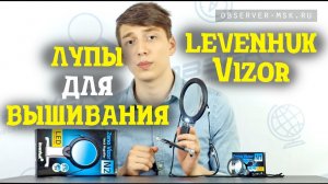 Лупа для вышивания Levenhuk Vizor N