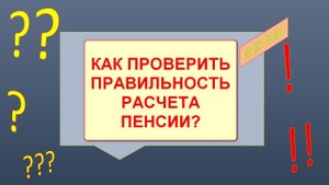 Как проверить правильность расчета пенсии???