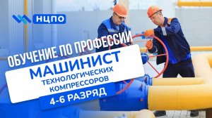 Обучение на машиниста технологических компрессоров: пройти курсы и получить удостоверение (корочку)
