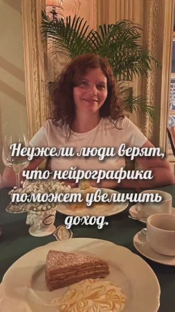 Неужели люди верят, что НейроГрафика поможет увеличить доход #нейрографика_с_аленойпоходневой