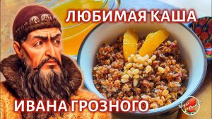 Гречневая каша с финиками и апельсинами / Любимая каша Ивана Грозного / Buckwheat