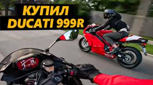 Я купил Ducati 999R. Смотрим