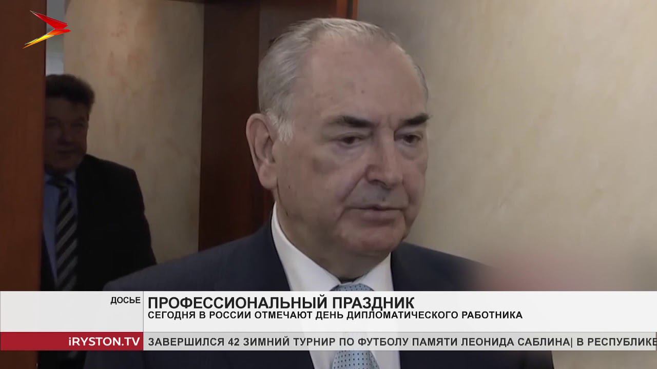 10 февраля в России отмечают День дипломатического работника
