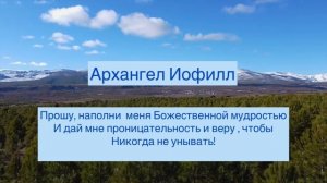 Мощная молитва 7-ми Архангелов